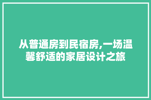 从普通房到民宿房,一场温馨舒适的家居设计之旅