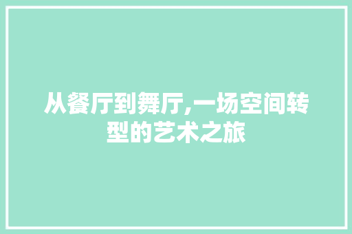 从餐厅到舞厅,一场空间转型的艺术之旅