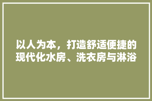 以人为本，打造舒适便捷的现代化水房、洗衣房与淋浴间设计