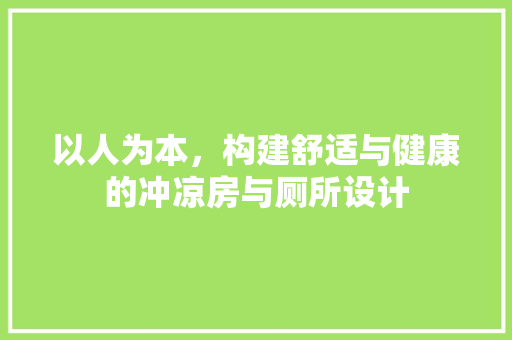以人为本，构建舒适与健康的冲凉房与厕所设计