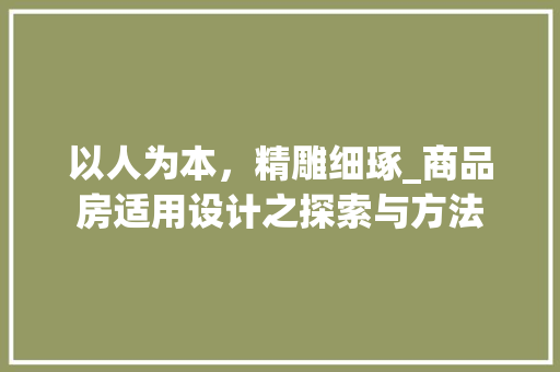 以人为本，精雕细琢_商品房适用设计之探索与方法