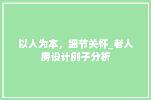 以人为本，细节关怀_老人房设计例子分析