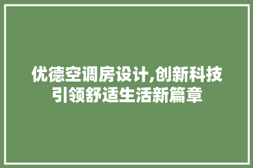 优德空调房设计,创新科技引领舒适生活新篇章