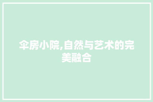 伞房小院,自然与艺术的完美融合