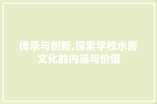 传承与创新,探索学校水房文化的内涵与价值