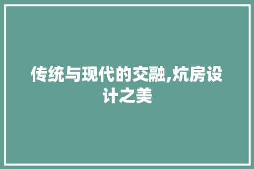 传统与现代的交融,炕房设计之美