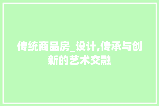 传统商品房_设计,传承与创新的艺术交融