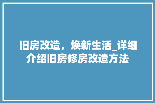 旧房改造，焕新生活_详细介绍旧房修房改造方法
