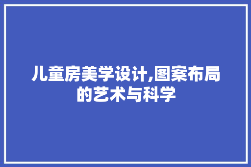 儿童房美学设计,图案布局的艺术与科学