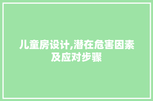 儿童房设计,潜在危害因素及应对步骤