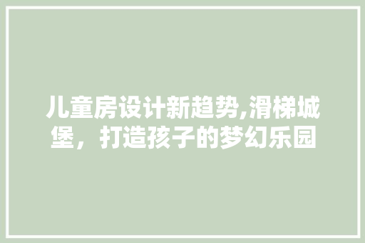 儿童房设计新趋势,滑梯城堡，打造孩子的梦幻乐园