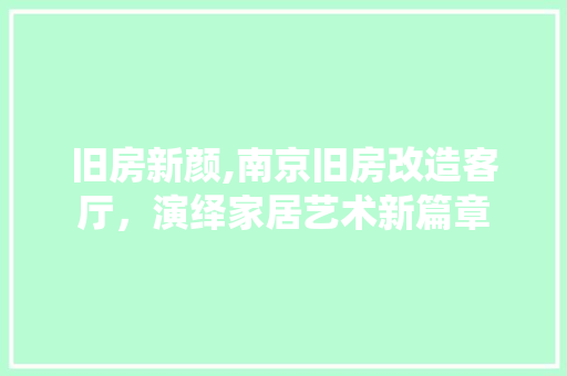 旧房新颜,南京旧房改造客厅，演绎家居艺术新篇章