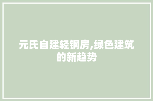元氏自建轻钢房,绿色建筑的新趋势