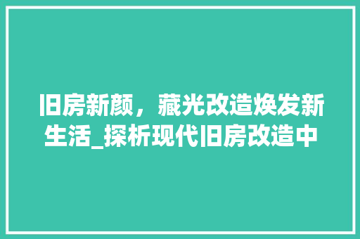 旧房新颜，藏光改造焕发新生活_探析现代旧房改造中的光环境优化
