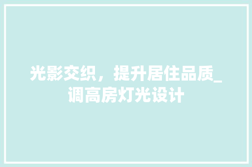 光影交织，提升居住品质_调高房灯光设计