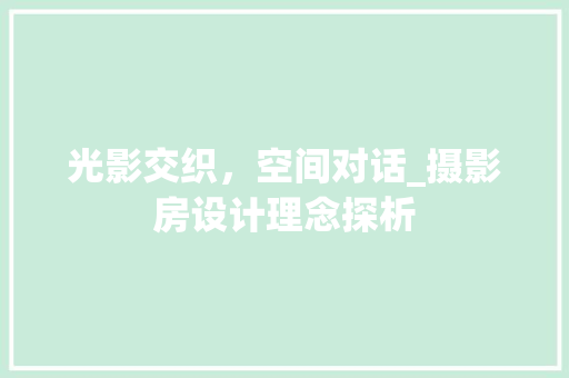 光影交织，空间对话_摄影房设计理念探析