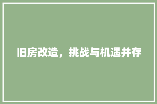 旧房改造，挑战与机遇并存
