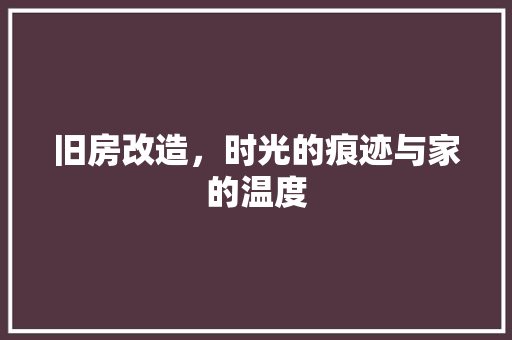 旧房改造，时光的痕迹与家的温度