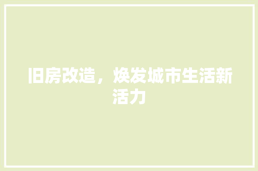 旧房改造，焕发城市生活新活力