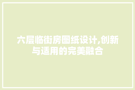 六层临街房图纸设计,创新与适用的完美融合