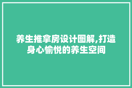 养生推拿房设计图解,打造身心愉悦的养生空间