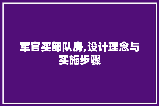 军官买部队房,设计理念与实施步骤