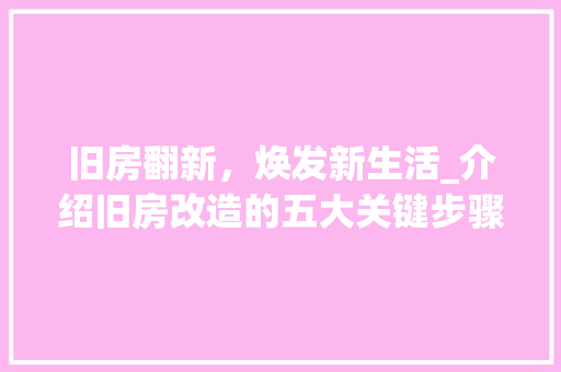 旧房翻新，焕发新生活_介绍旧房改造的五大关键步骤