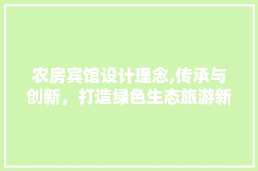 农房宾馆设计理念,传承与创新，打造绿色生态旅游新地标