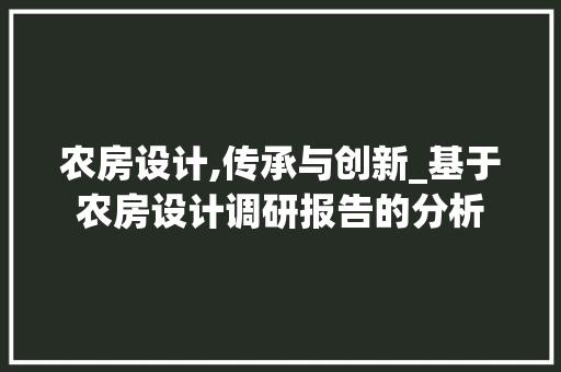 农房设计,传承与创新_基于农房设计调研报告的分析