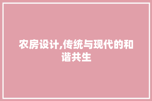 农房设计,传统与现代的和谐共生