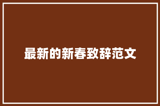 农房设计与建设,传承与创新的双重使命