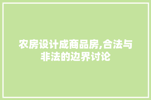 农房设计成商品房,合法与非法的边界讨论
