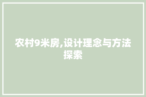 农村9米房,设计理念与方法探索