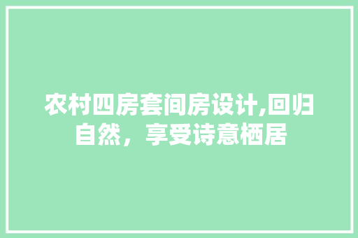 农村四房套间房设计,回归自然，享受诗意栖居