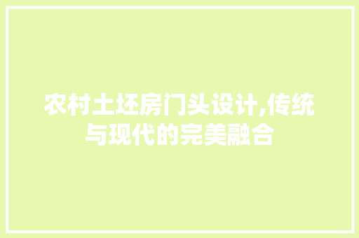 农村土坯房门头设计,传统与现代的完美融合