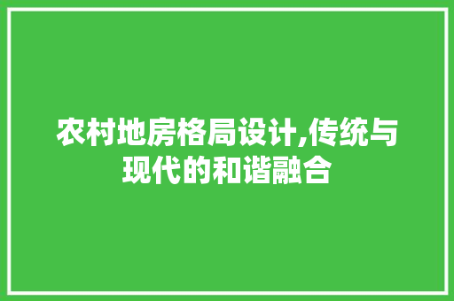 农村地房格局设计,传统与现代的和谐融合