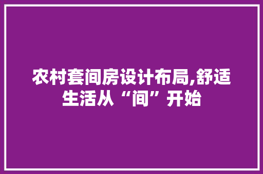 农村套间房设计布局,舒适生活从“间”开始