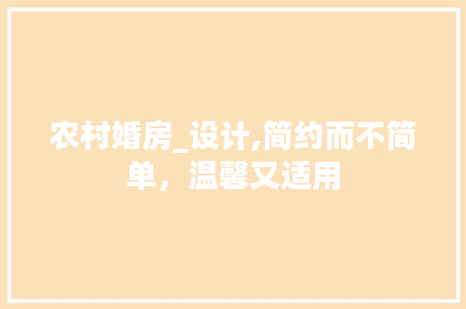 农村婚房_设计,简约而不简单，温馨又适用