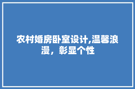 农村婚房卧室设计,温馨浪漫，彰显个性