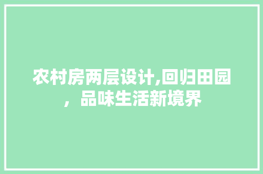 农村房两层设计,回归田园，品味生活新境界
