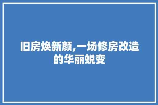 旧房焕新颜,一场修房改造的华丽蜕变