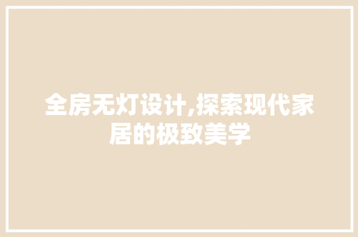 全房无灯设计,探索现代家居的极致美学