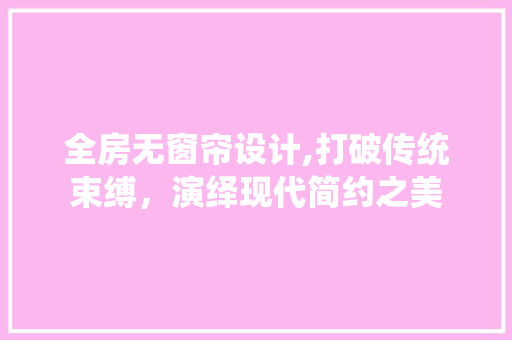 全房无窗帘设计,打破传统束缚，演绎现代简约之美