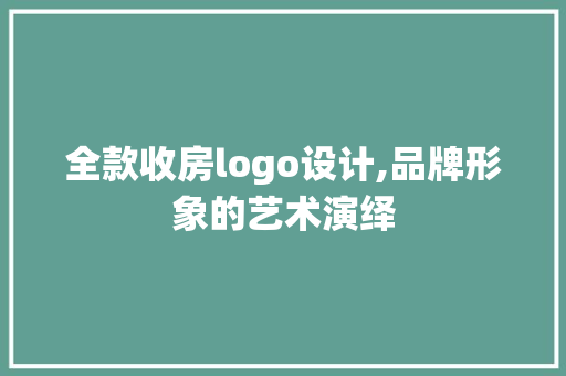 全款收房logo设计,品牌形象的艺术演绎