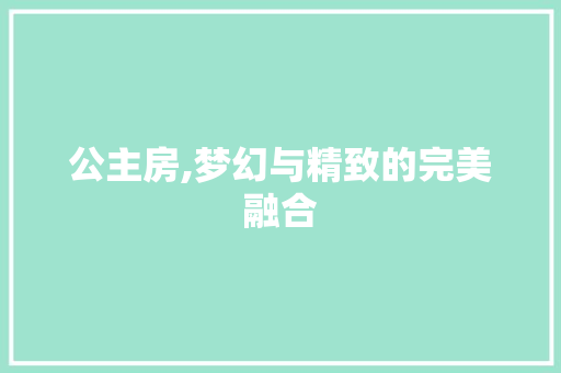 公主房,梦幻与精致的完美融合