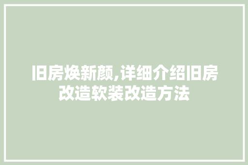 旧房焕新颜,详细介绍旧房改造软装改造方法