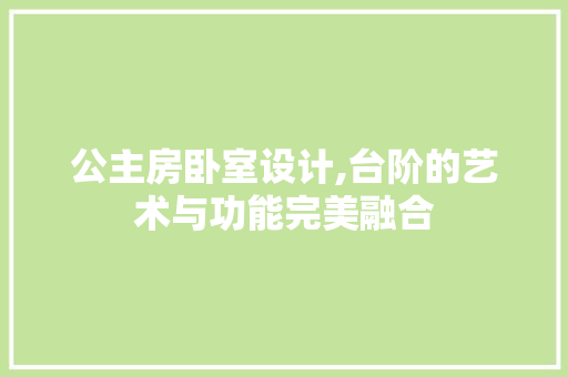 公主房卧室设计,台阶的艺术与功能完美融合