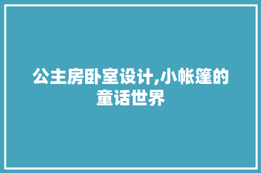 公主房卧室设计,小帐篷的童话世界