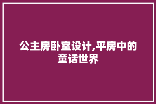 公主房卧室设计,平房中的童话世界