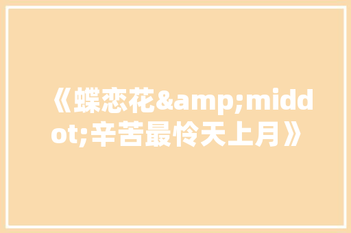 公主房设计,打造梦幻童年的秘密花园